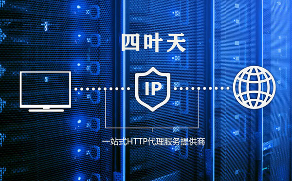 【永州代理IP】代理IP的主要用途和使用注意事项